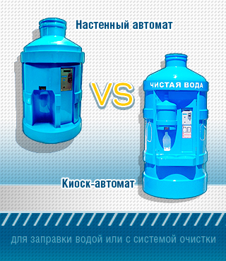 Какое устройство для продажи воды выбрать?